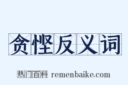 贪悭反义词是什么意思的图片